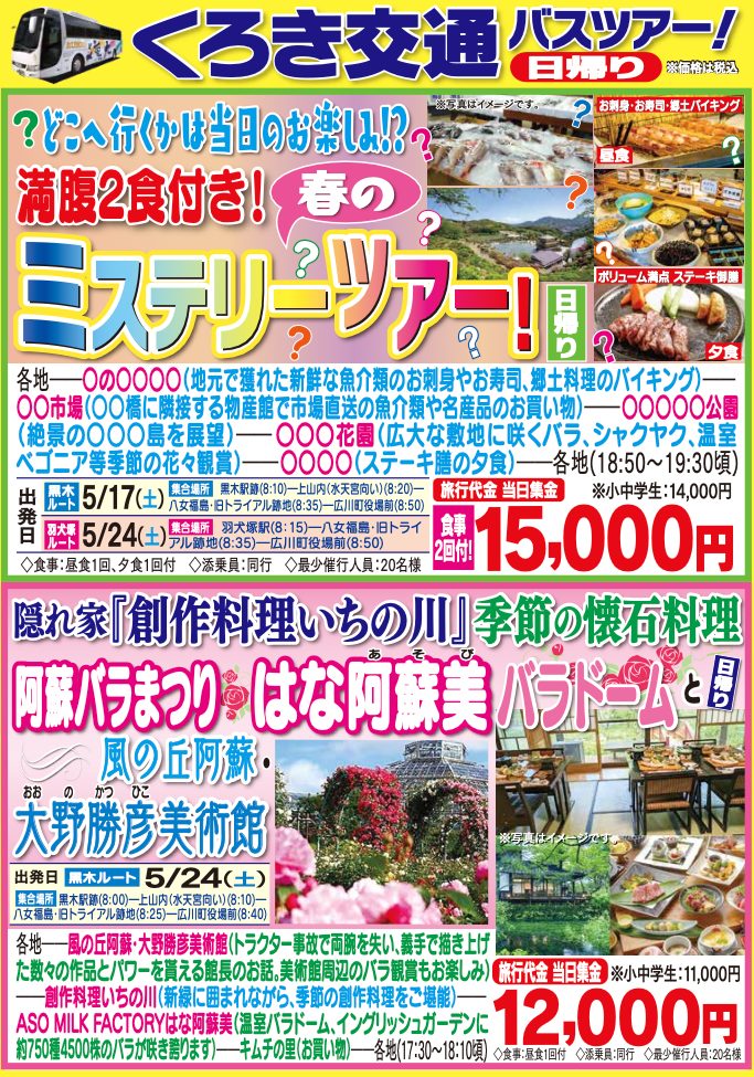 バスツアー5月〜6月