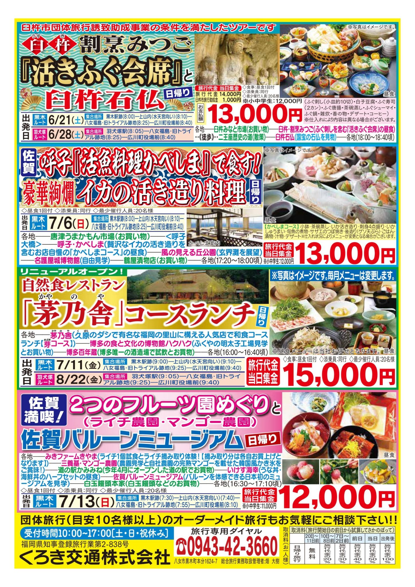 バスツアー7月～8月