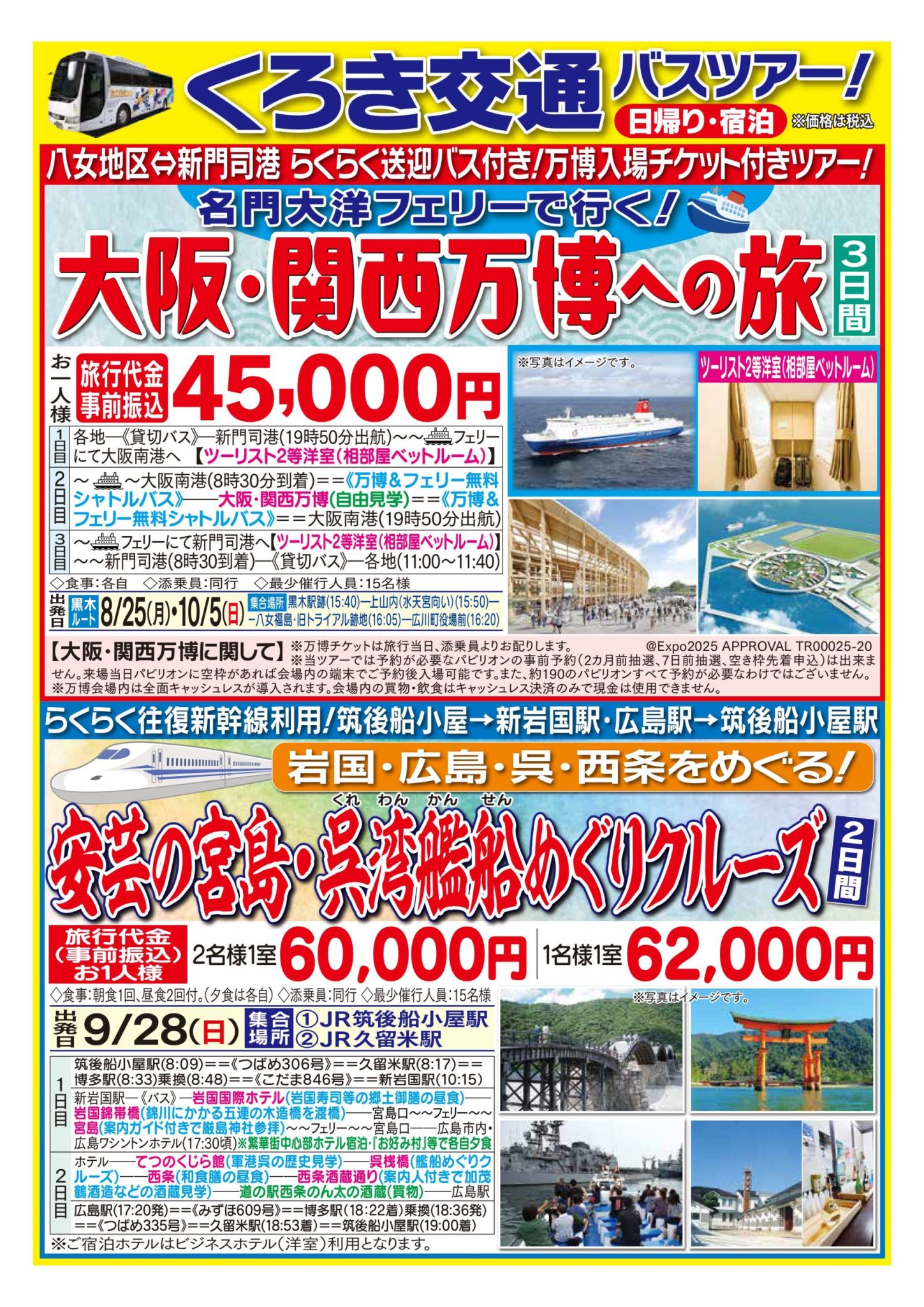 バスツアー7月～10月