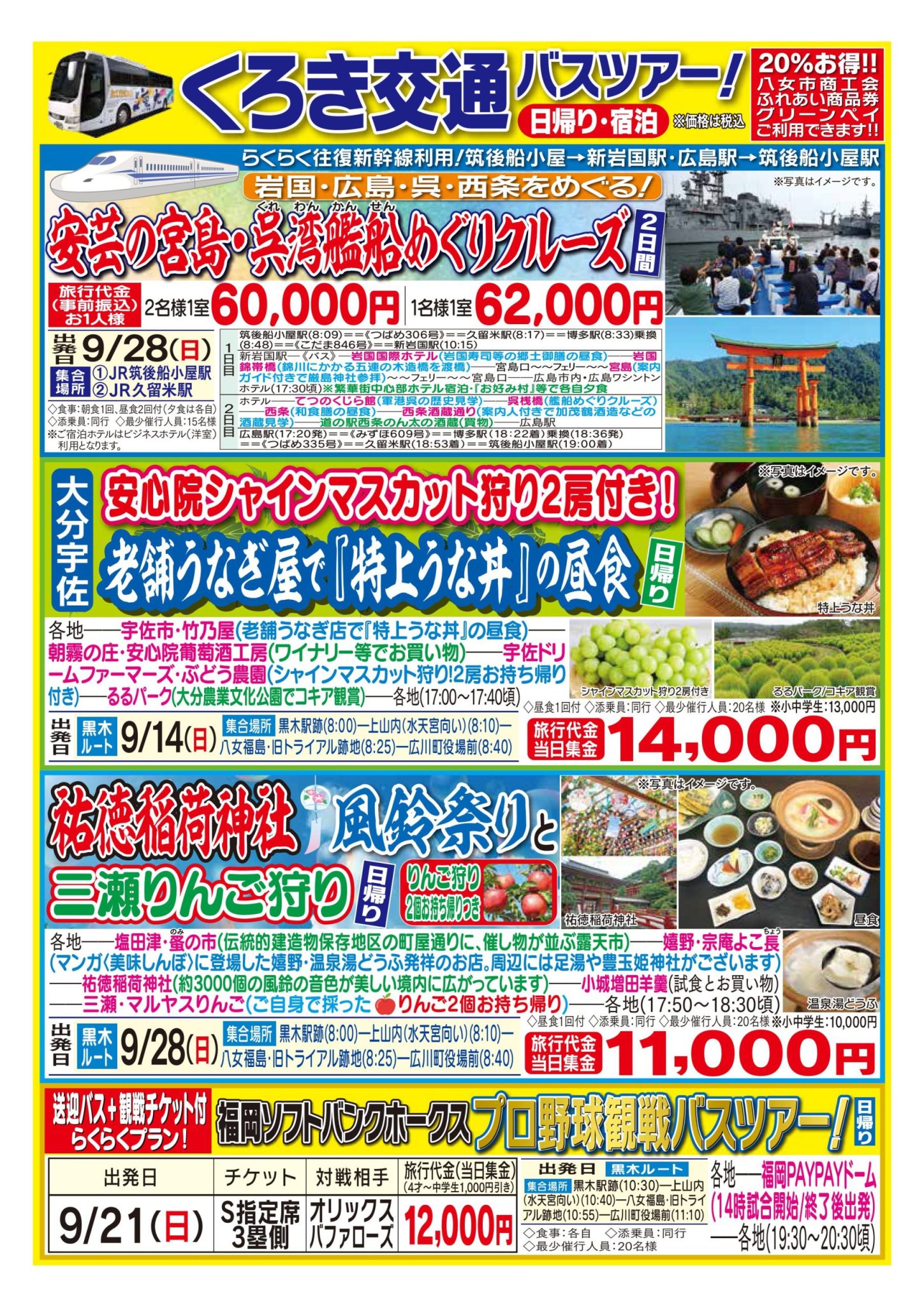 バスツアー9月～10月