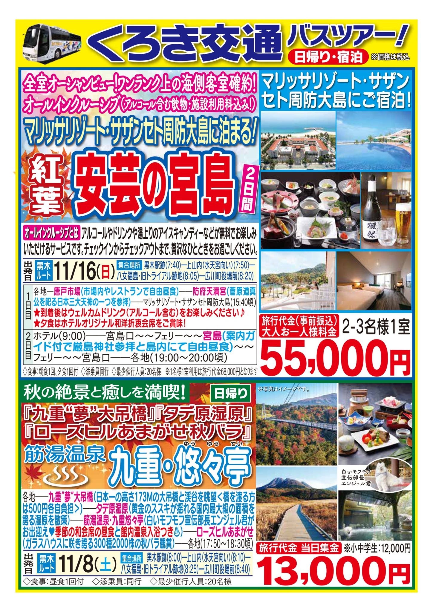 バスツアー11月