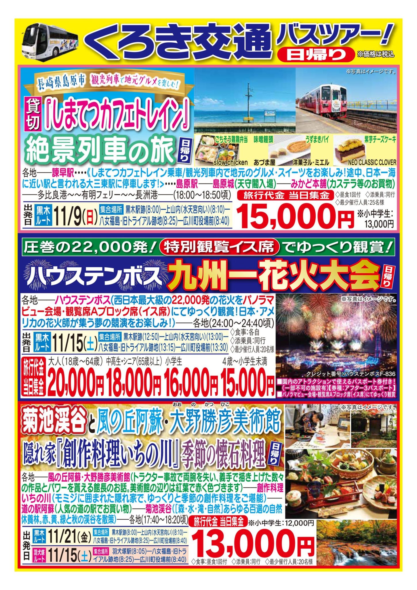 バスツアー11月