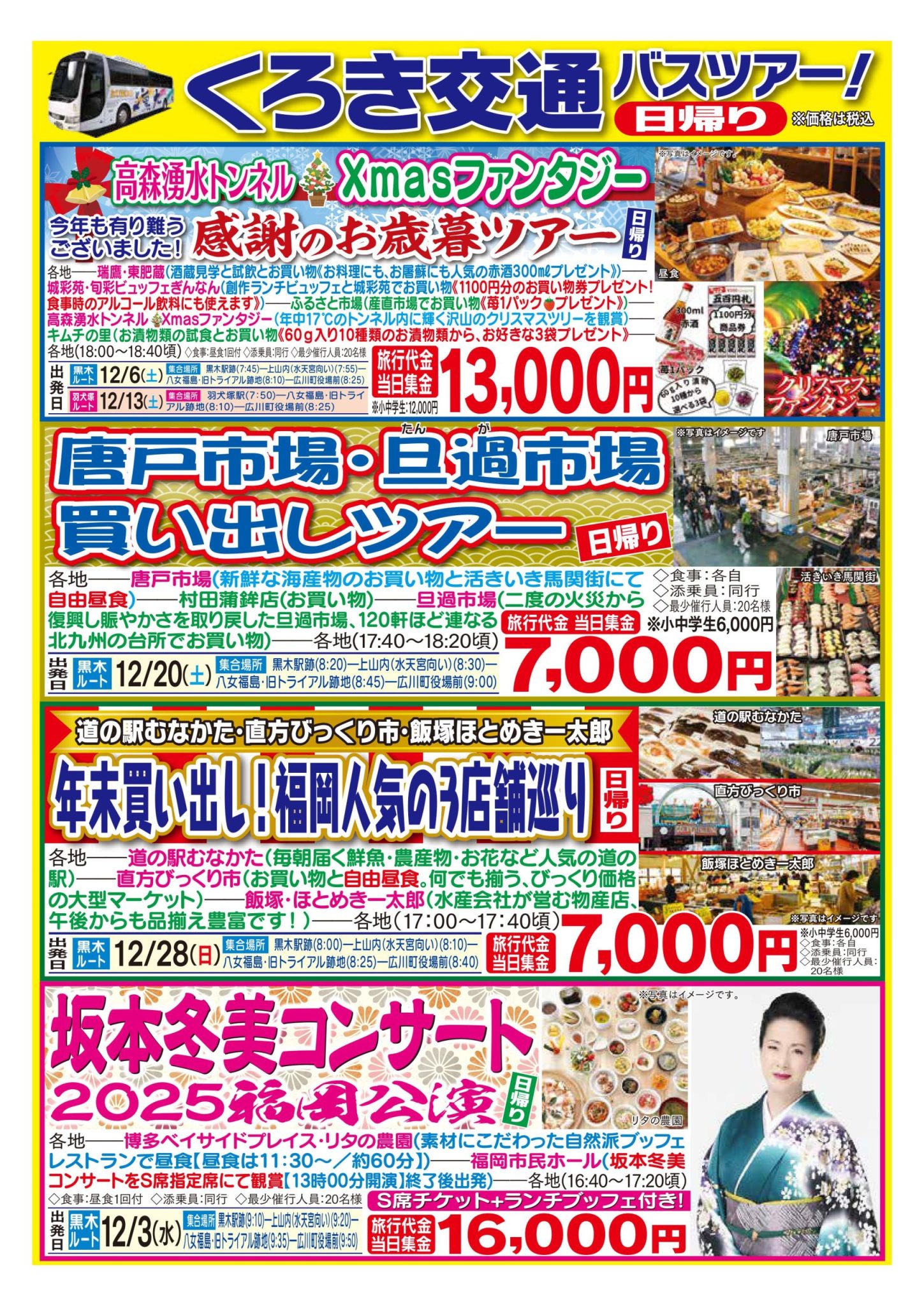 12月1月バスツアー