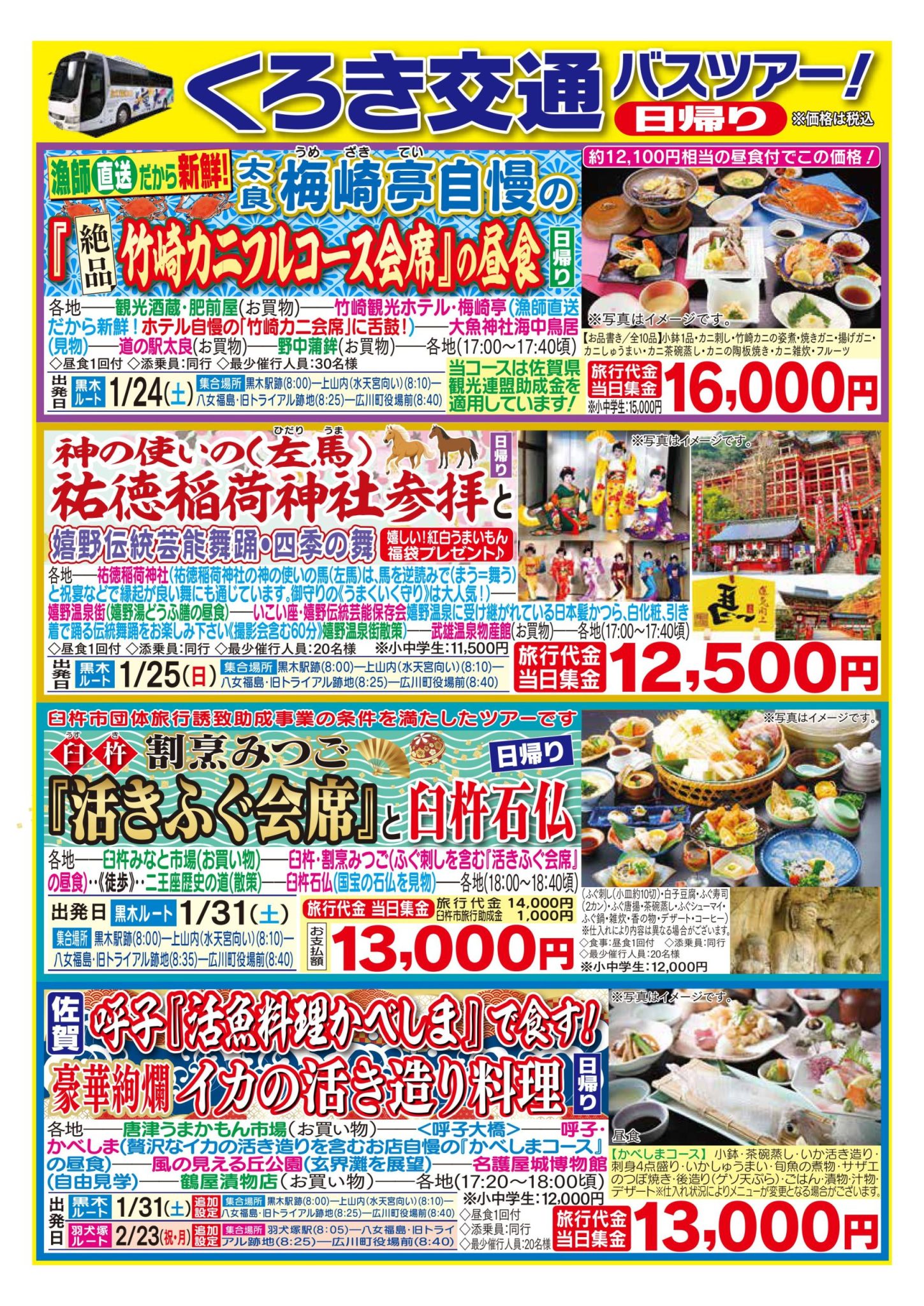 1月2月バスツアー