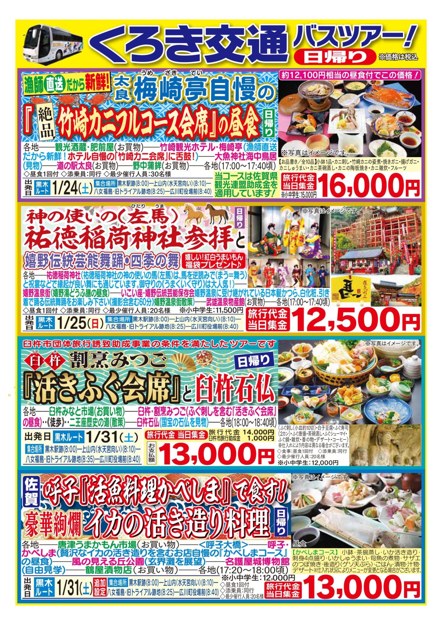 1月2月バスツアー