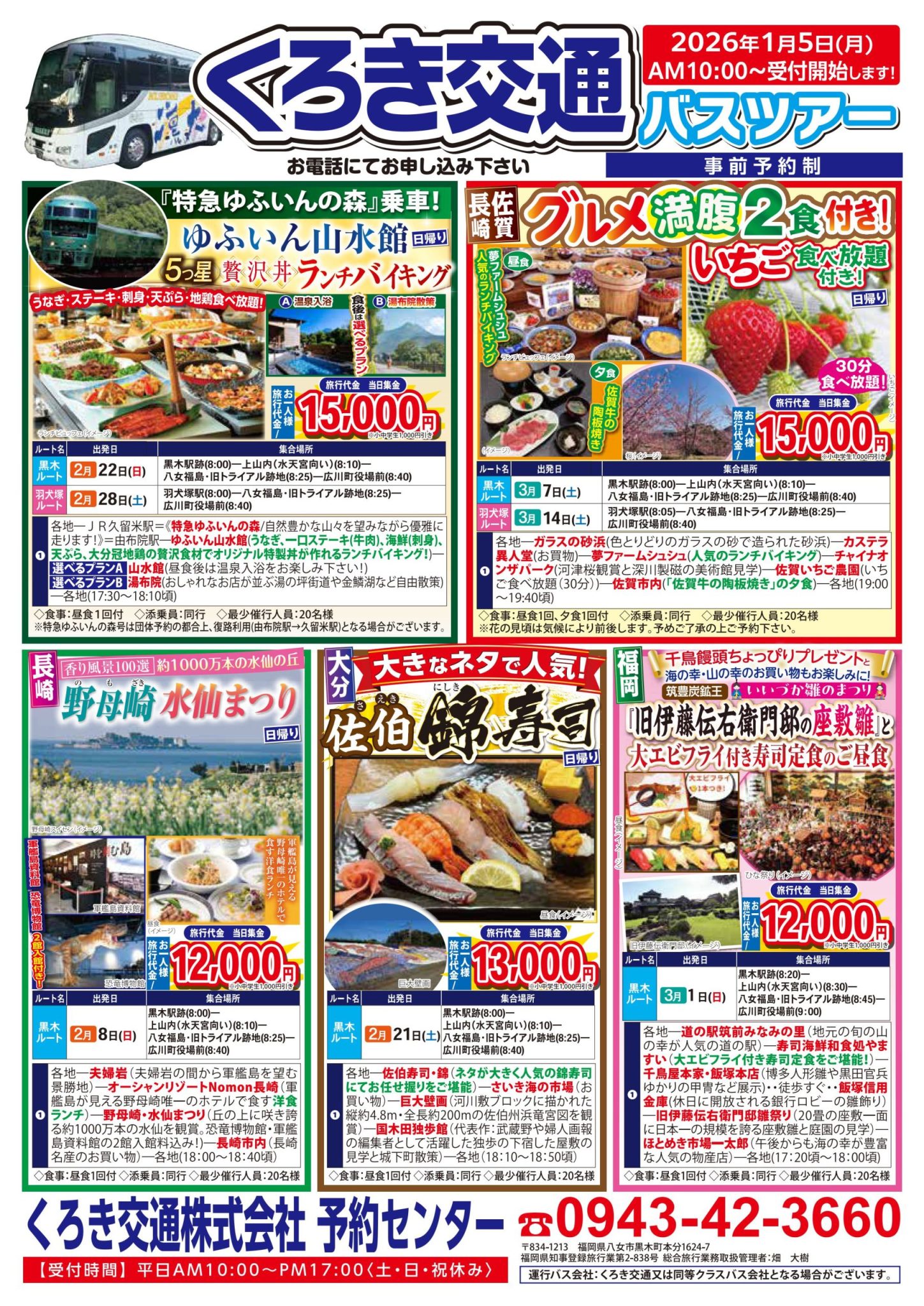 2月3月バスツアー