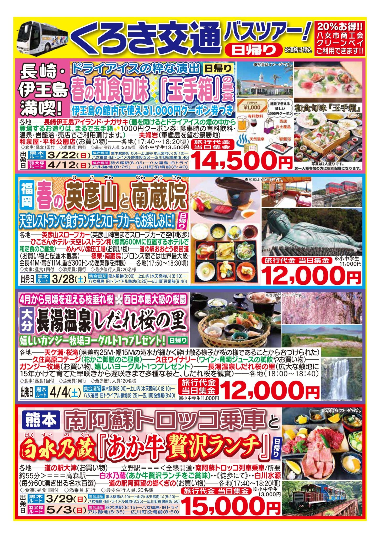 3月-5月バスツアー