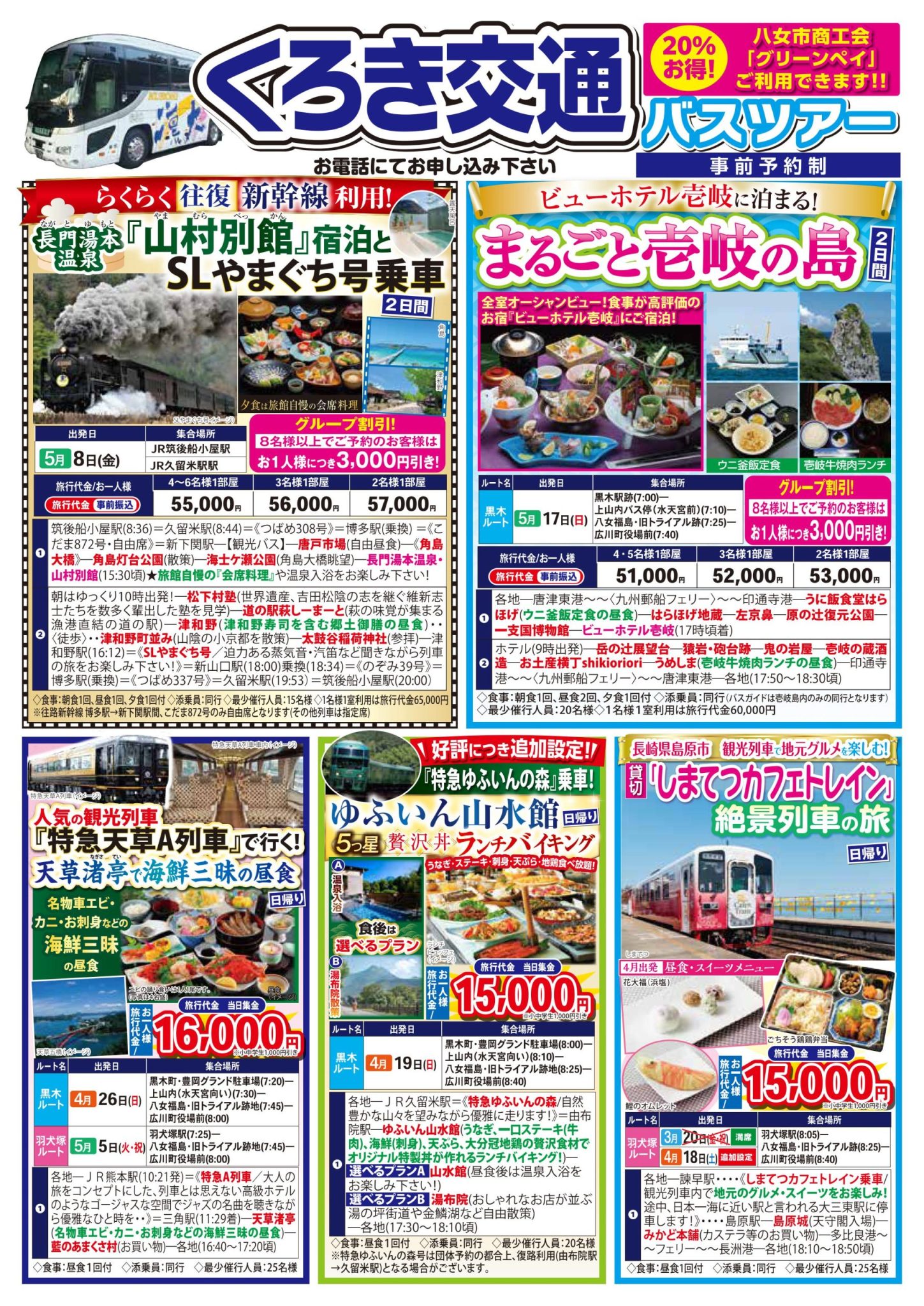 4月-5月バスツアー